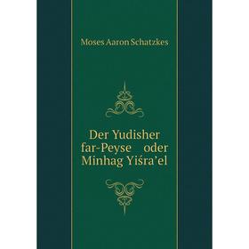 

Книга Der Yudisher far-Peyse oder Minhag Yiśraʼel