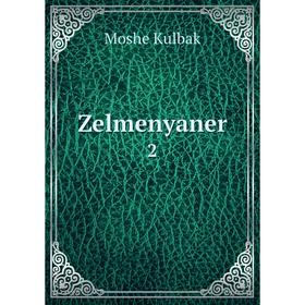 

Книга Zelmenyaner 2