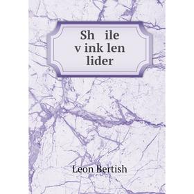 

Книга Sh ile ṿinḳlen lider