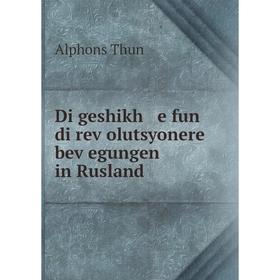 

Книга Di geshikh e fun di reṿolutsyonere beṿegungen in Rusland
