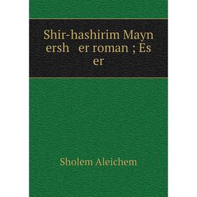 

Книга Shir-hashirim Mayn ersh er roman; Es er