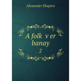 

Книга A folḳ ṿer banay 2
