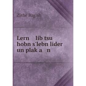 

Книга Lern lib tsu hobn s'lebn lider un plaḳa n