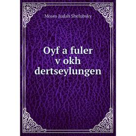 

Книга Oyf a fuler ṿokh dertseylungen