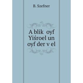 

Книга A bliḳ oyf Yiśroel un oyf der ṿel