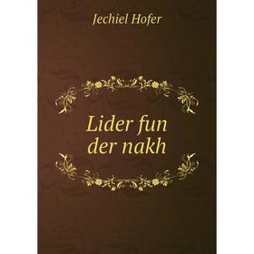 

Книга Lider fun der nakh