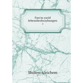 

Книга Fun'm yarid lebensbeshraybungen 2