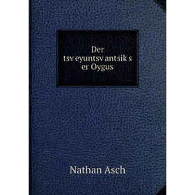 

Книга Der tsṿeyuntsṿantsiḳs er Oygus