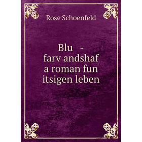 

Книга Blu -farṿandshaf a roman fun itsigen leben