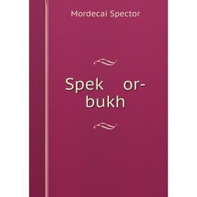 

Книга Speḳ or-bukh