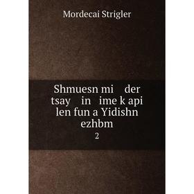 

Книга Shmuesn mi der tsay in ime ḳapi len fun a Yidishn ezhbm2. Mordecai Strigler