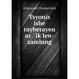 

Книга Tsyonis ishe rayberayen ar iḳlen-zamlung