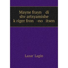 

Книга Mayne frayn di shṿartsyamishe ḳriger fron - no itsen