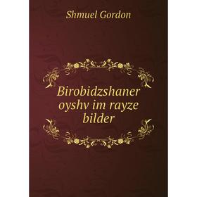 

Книга Birobidzshaner oyshṿim rayze bilder