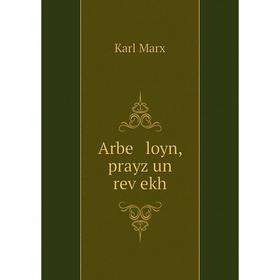 

Книга Arbe loyn, prayz un reṿekh