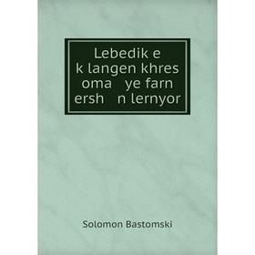 

Книга Lebediḳe ḳlangen khres oma ye farn ersh n lernyor