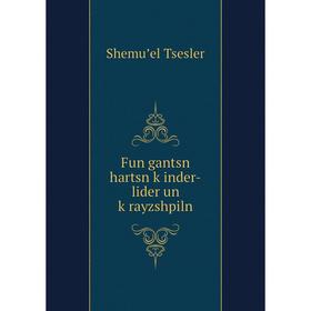 

Книга Fun gantsn hartsn ḳinder-lider un ḳrayzshpiln