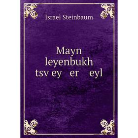 

Книга Mayn leyenbukh tsṿey er eyl