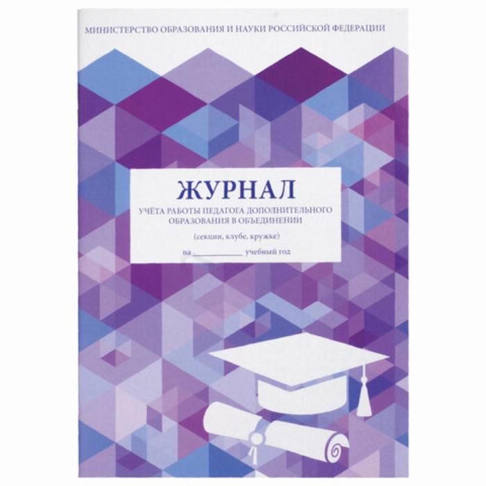 Журнал учёта работы педагога доп образов, 48 л, А4 200х290 мм, картон, офсет, STAFF 130243