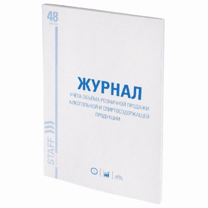 Журнал учёта объёма продажи алко продукц 48 листов А4 200 х 290 мм картон офсет STAFF 30₽