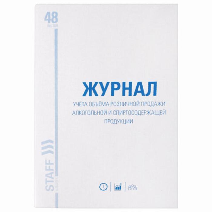 Журнал учёта объёма продажи алко продукц, 48 листов, А4 200 х 290 мм, картон, офсет, STAFF