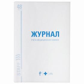 

Журнал учёта медицинских книжек, 48 листов, А4 200 х 290 мм, картон, офсет, STAFF