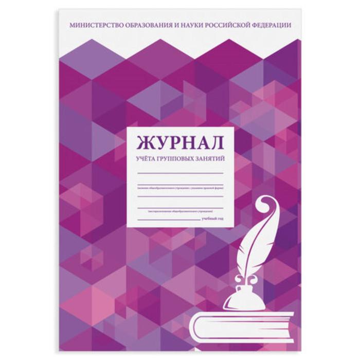 Журнал учёта групповых занятий, 48 листов, А4 200 х 290 мм, картон, офсет, STAFF