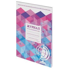 

Журнал группы продлённого дня, 48 л, А4 200 х 290 мм, картон, офсет, STAFF