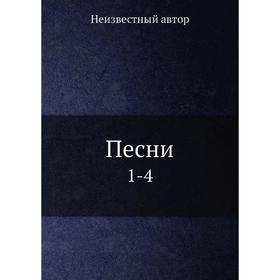 

Песни 1-4