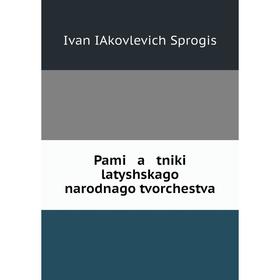 

Книга Pami a tniki latyshskago narodnago tvorchestva