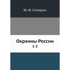

Окраины России 1-2