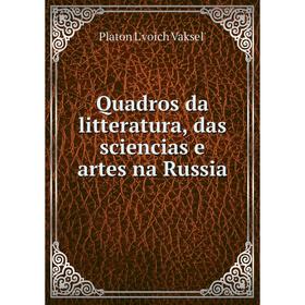 

Книга Quadros da litteratura, das sciencias e artes na Russia