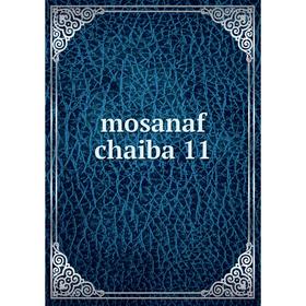 

Книга mosanaf chaiba 11