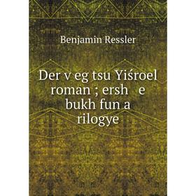 

Книга Der ṿeg tsu Yiśroel roman; ersh e bukh fun a rilogye