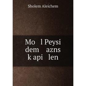 

Книга Mo l Peysi dem azns ḳapi len