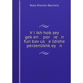 

Книга Ṿi ikh hob zey geḳen por re n fun baṿus e Idishe perzenlikhḳey n