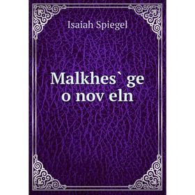 

Книга Malkhes̀ ge o noṿeln