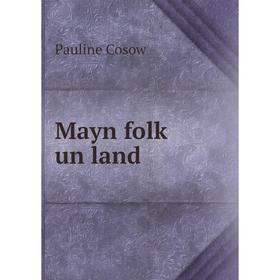

Книга Mayn folḳ un land