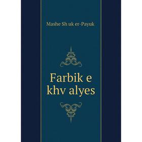 

Книга Farbiḳe khṿalyes