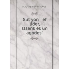 

Книга Gut yon ef lider, stsenḳes un agodes̀