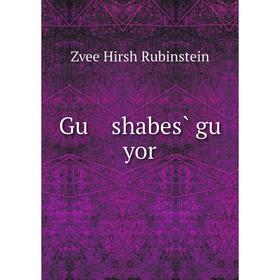 

Книга Gu shabes̀ gu yor