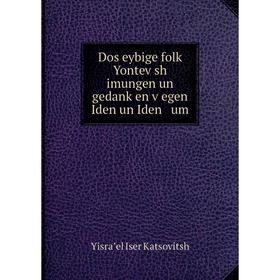 

Книга Dos eybige folk Yontev sh imungen un gedanḳen ṿegen Iden un Iden um