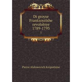 

Книга Di groyse Frantzoyzishe revolutsye 1789-1793 1