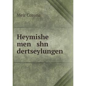 

Книга Heymishe men shn dertseylungen