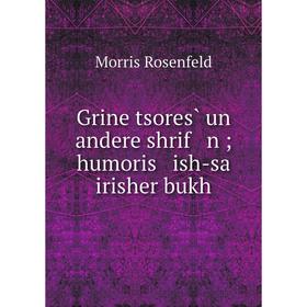 

Книга Grine tsores̀ un andere shrif n; humoris ish-sa irisher bukh