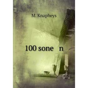 

Книга 100 sone n