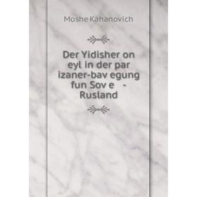

Книга Der Yidisher on eyl in der par izaner-baṿegung fun Soṿe -Rusland