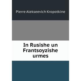 

Книга In Rusishe un Frantsoyzishe urmes