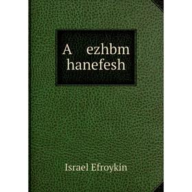 

Книга A ezhbm hanefesh