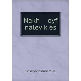 

Книга Nakh oyf naleṿḳes